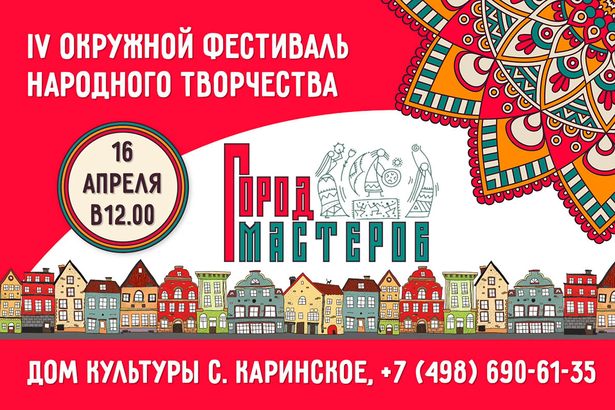 Фестиваль «Город мастеров»