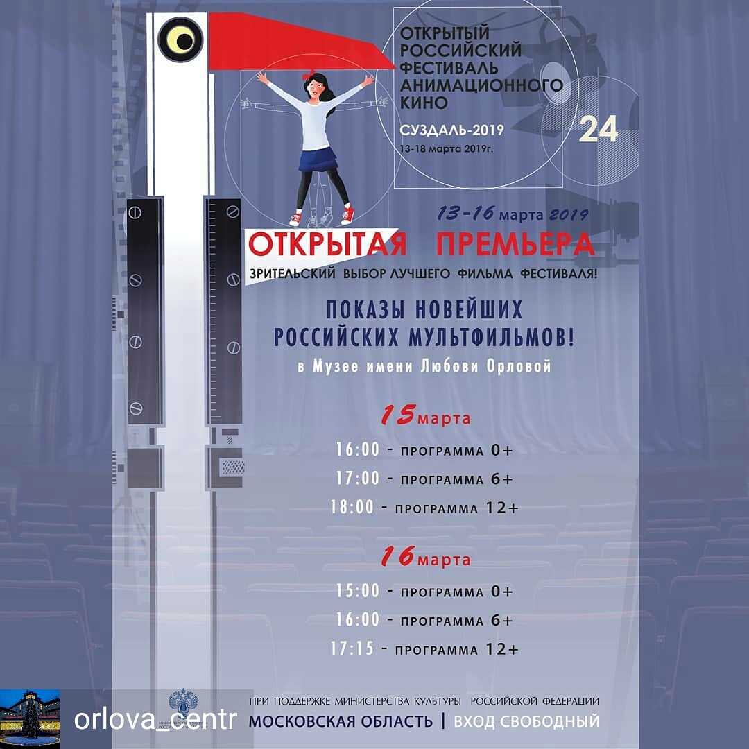 Открытый российский фестиваль анимационного кино «Открытая премьера»