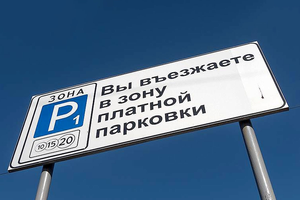В Подмосковье скоро появятся платные парковки